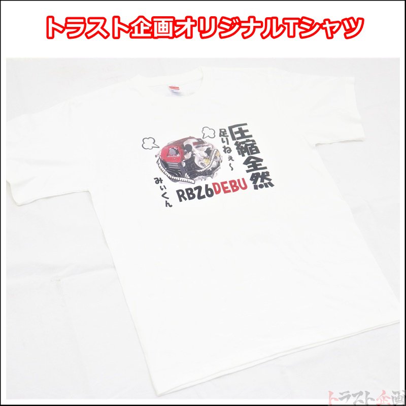 ◆ トラスト企画 オリジナル Tシャツ 「圧縮全然足りねぇ~」