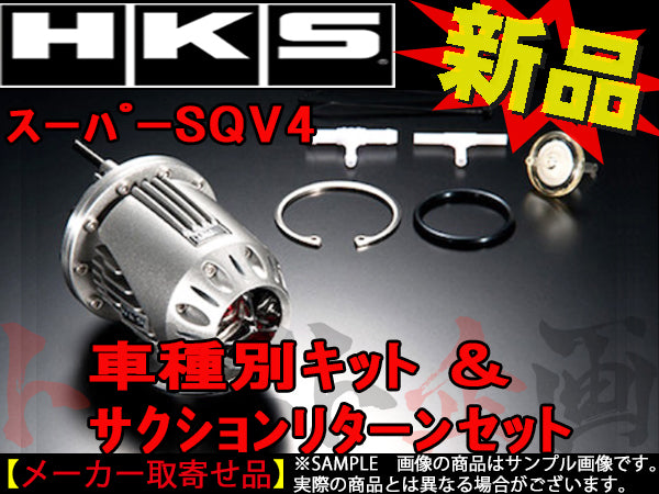 HKS ブローオフバルブ SQV4 キット サクションリターン セット WRX STI インプレッサ ##213122257