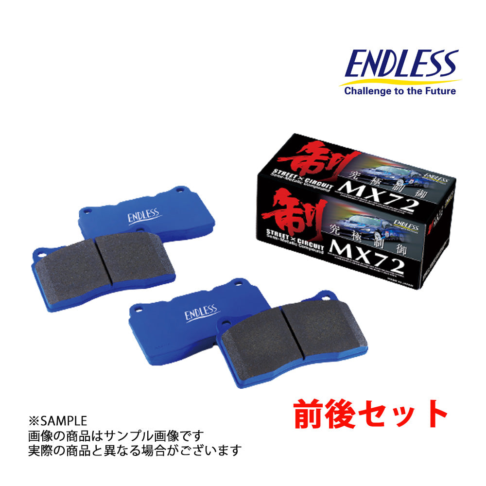 即納 ENDLESS エンドレス ENDLESS エンドレス MX72 (前後セット