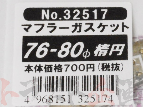 ◆ JURAN マフラーガスケット 76-80パイ 楕円 #434141007