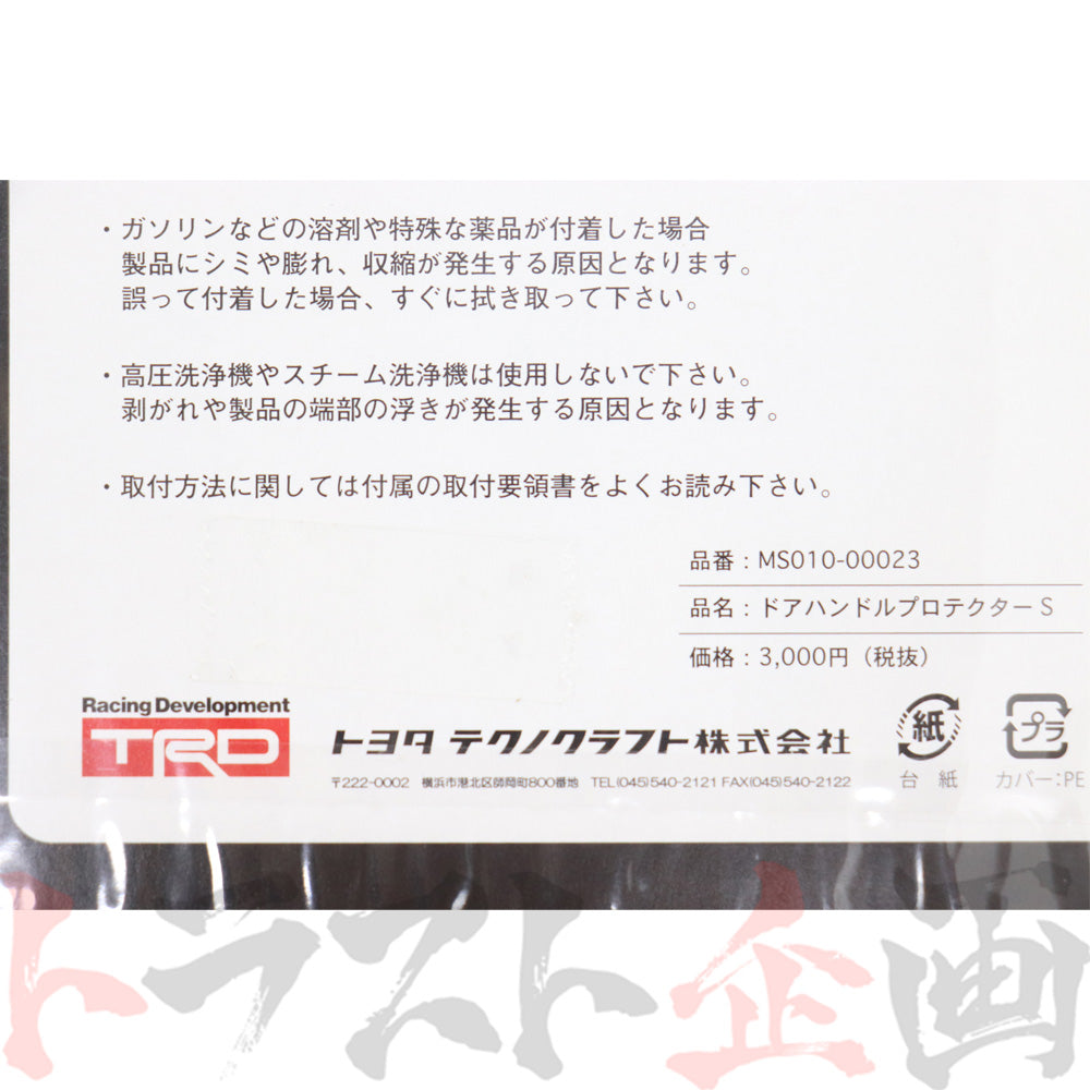 ◆ TRD ドア ハンドル プロテクター ブラック 小 2枚セット #563101030 - トラスト企画