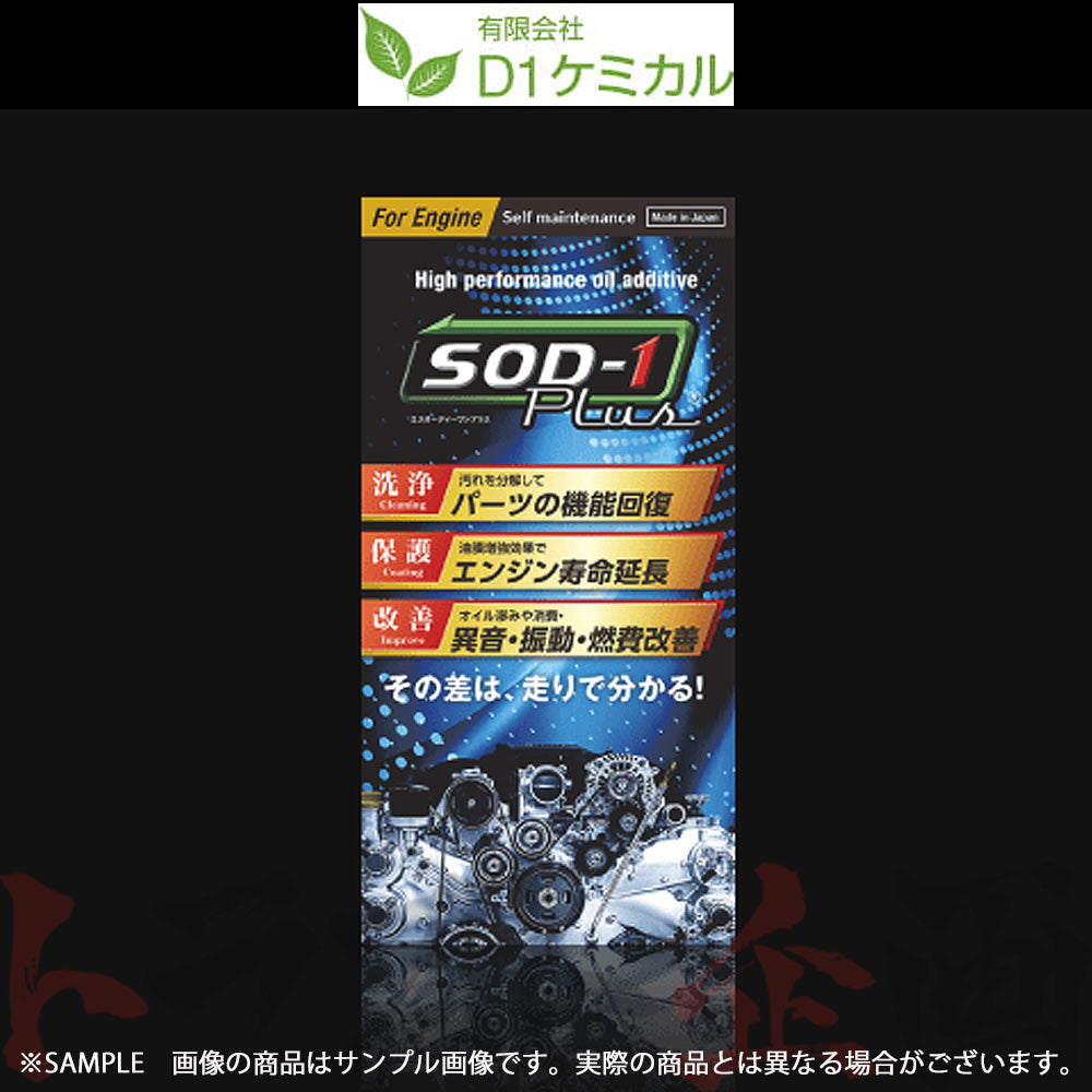 D1ケミカル SOD-1 Plus For Engine 万能 オイル 添加剤 350ml #594181005 - トラスト企画