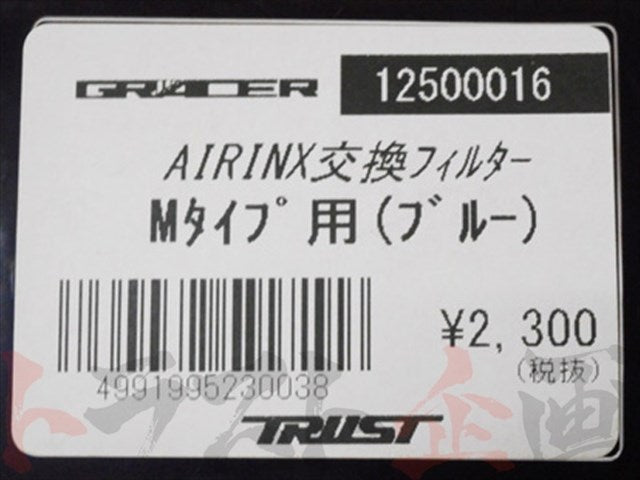 △ TRUST エアインクス Bタイプ 交換用フィルター M 青 ##618121054