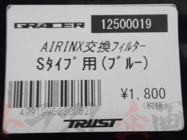 △ TRUST エアインクス Bタイプ 交換用フィルター S 青 ##618121055