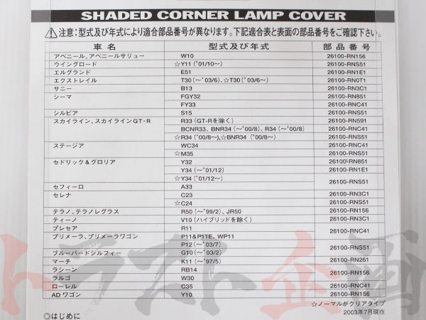 NISMO △ サイドウィンカー #660101085 - トラスト企画