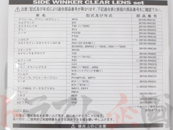 NISMO △ サイドウィンカー #660101090 - トラスト企画