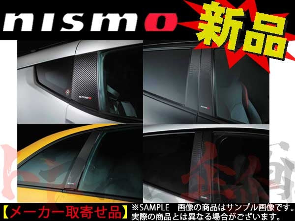 NISMO カーボン ピラー ガーニッシュ マーチ K13/NK13/K13改 ##660101875