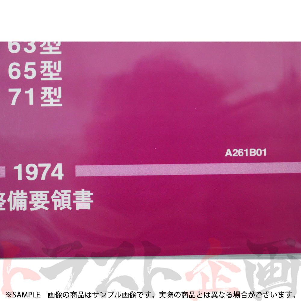 ◆ 日産 整備要領書 トランスミッション 総合版 I 56型 60型 63型 65型 71型 1974年 A261B01 ##663181319 - トラスト企画