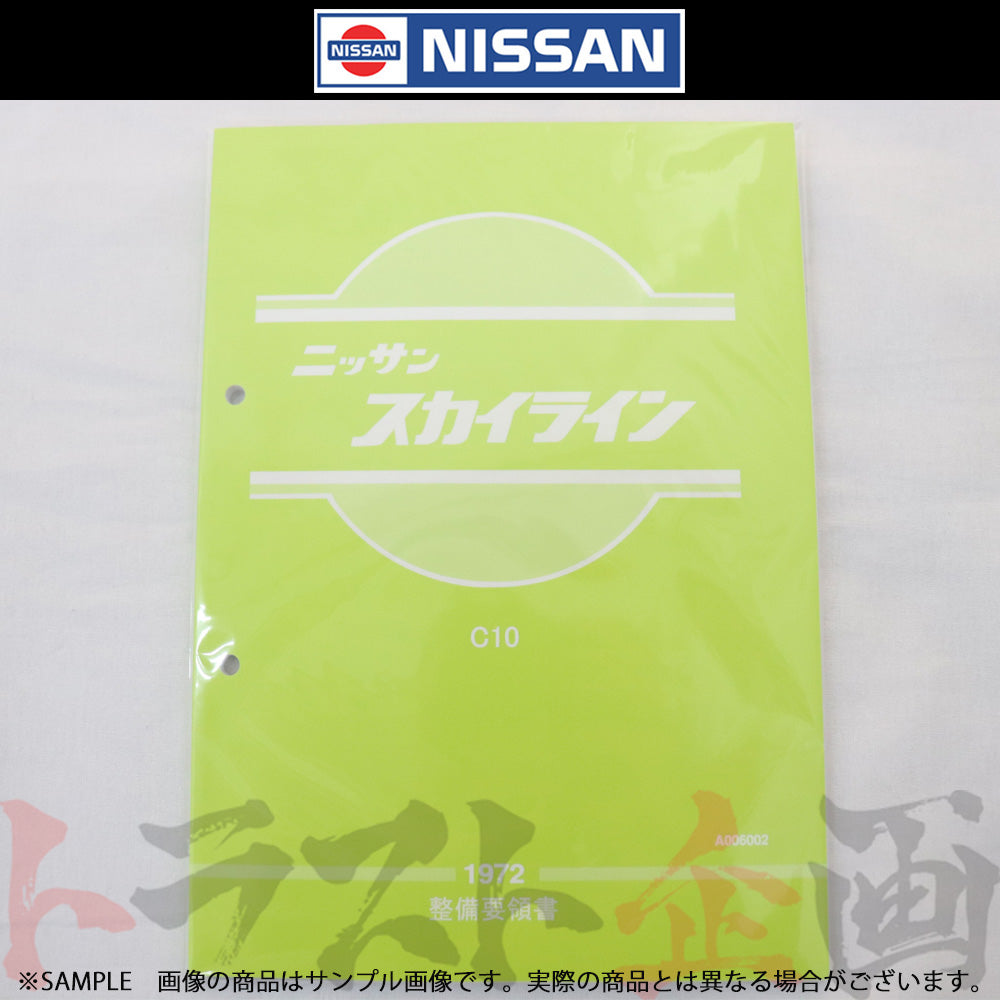 ◆ 日産 整備要領書 スカイライン C10 1972年 A006002 ##663181320 - トラスト企画