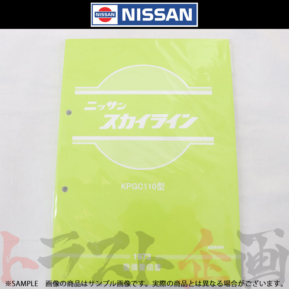 ◆ 日産 整備要領書 スカイライン 2000 GT-R KPGC110型 1973年 A006004 ##663181321