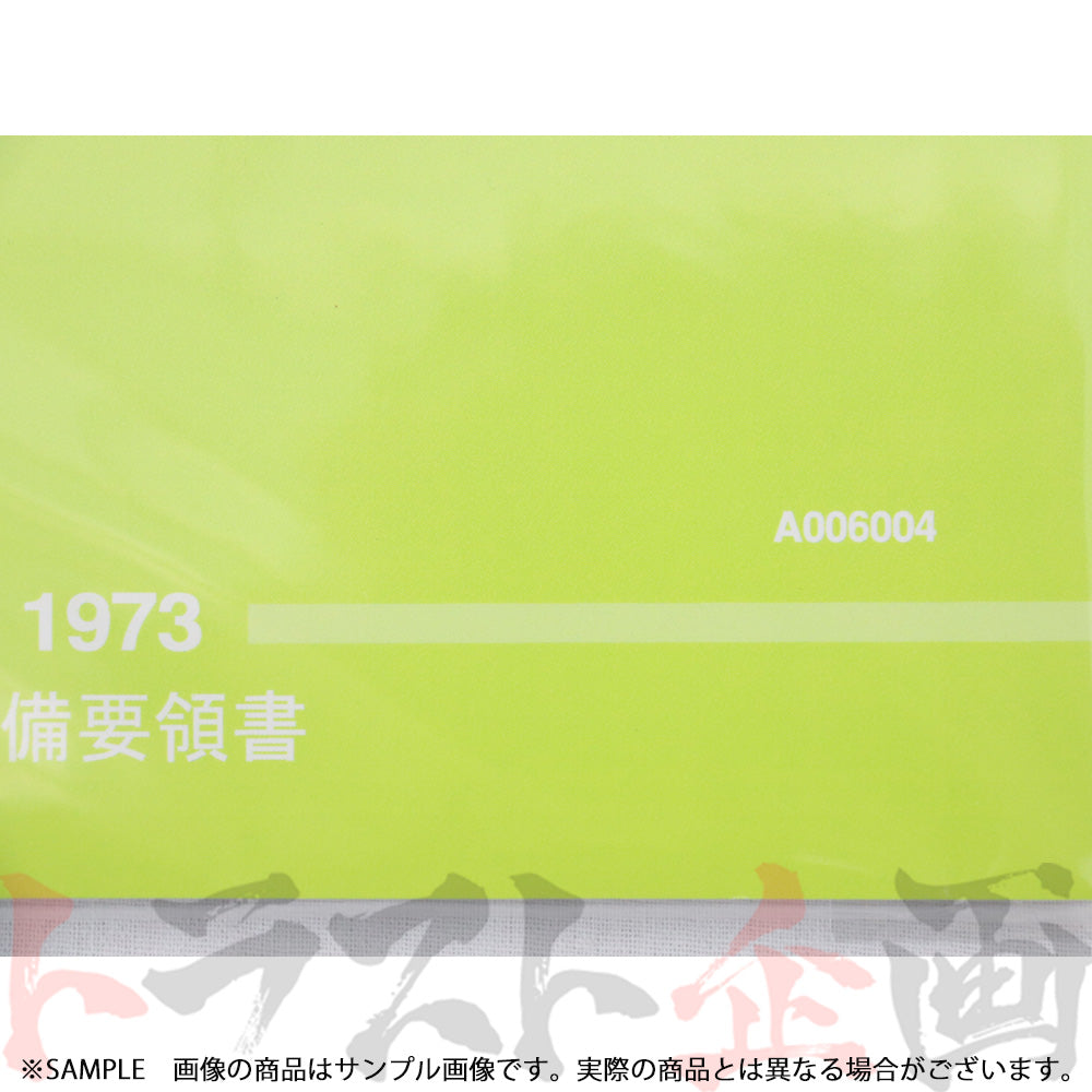 ◆ 日産 整備要領書 スカイライン 2000 GT-R KPGC110型 1973年 A006004 ##663181321 - トラスト企画