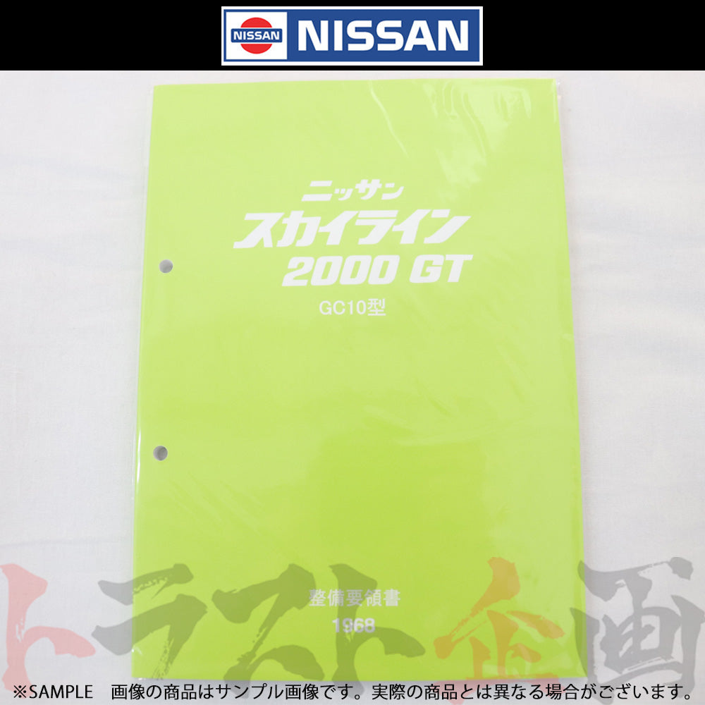 ◆ 日産 整備要領書 スカイライン 2000 GT GC10型 1968年 A00600C ##663181322 - トラスト企画