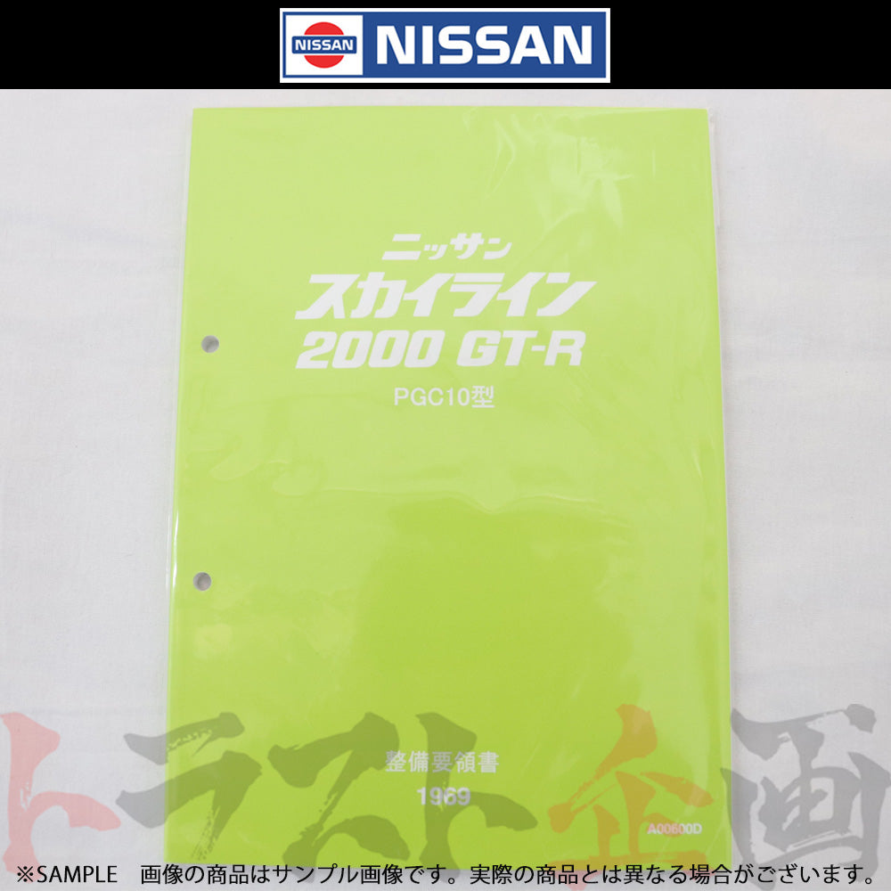 ◆ 日産 整備要領書 スカイライン 2000 GT-R PGC10型 1969年 A00600D ##663181323 - トラスト企画