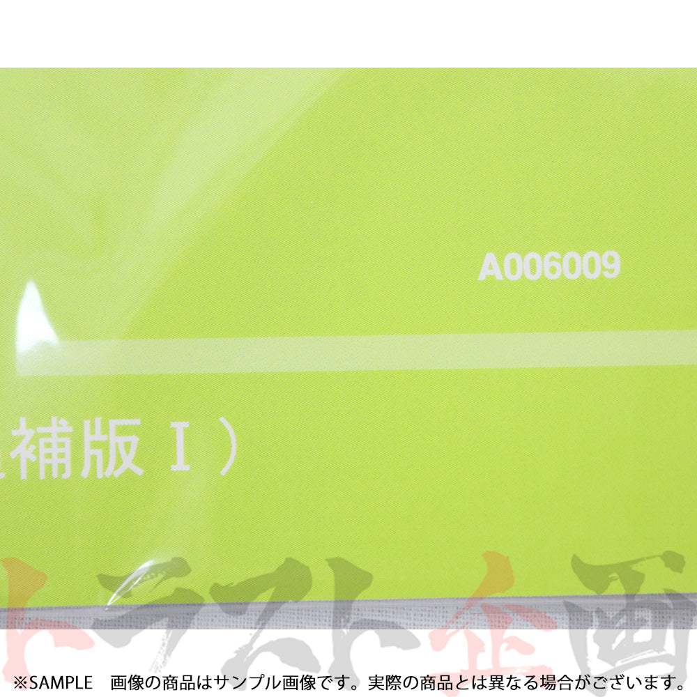 ◆ 日産 整備要領書 スカイライン 追補版 I R30型 1981年 A006009 ##663181324 - トラスト企画
