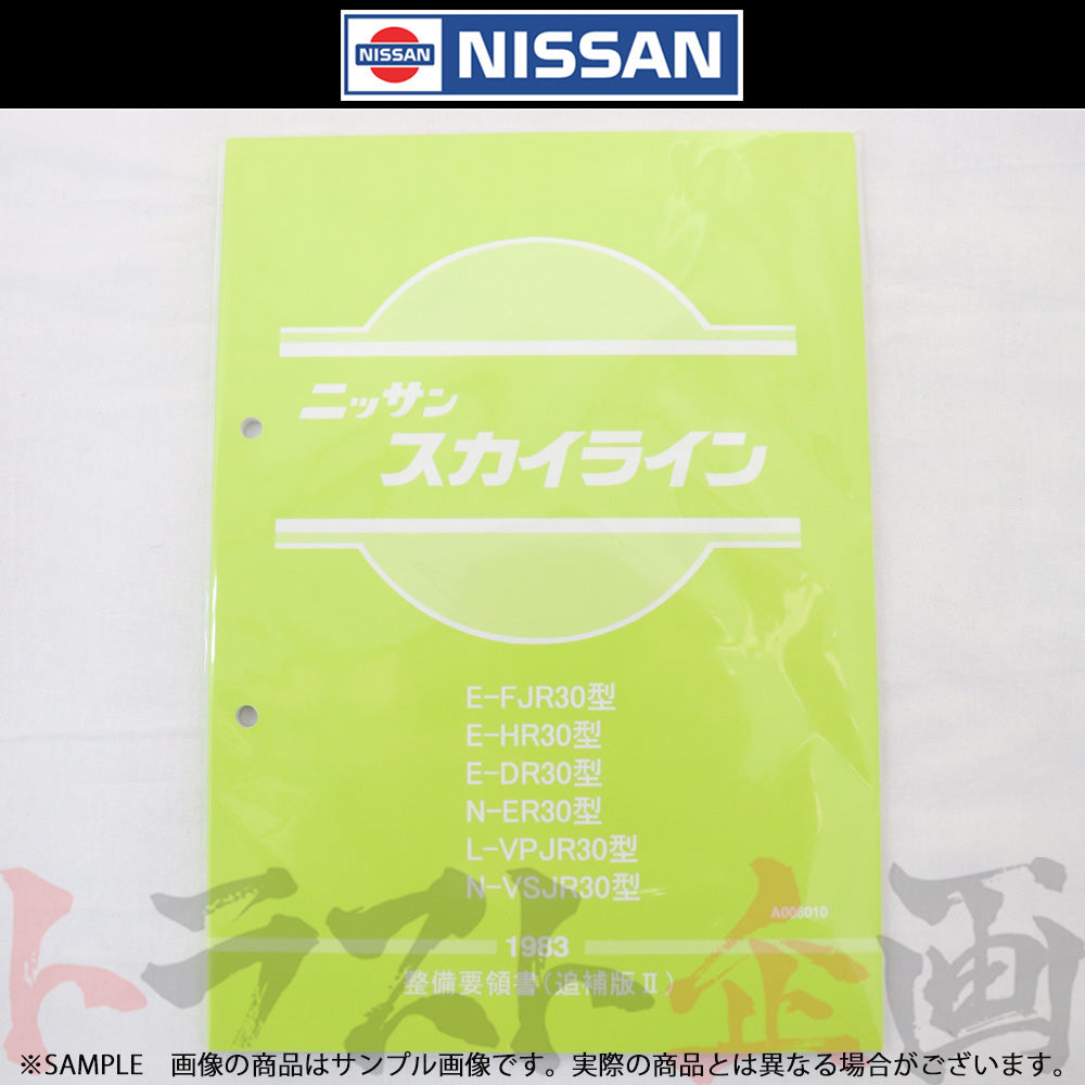 ◆ 日産 整備要領書 スカイライン 追補版 II R30型 1983年 A006010 ##663181325 - トラスト企画