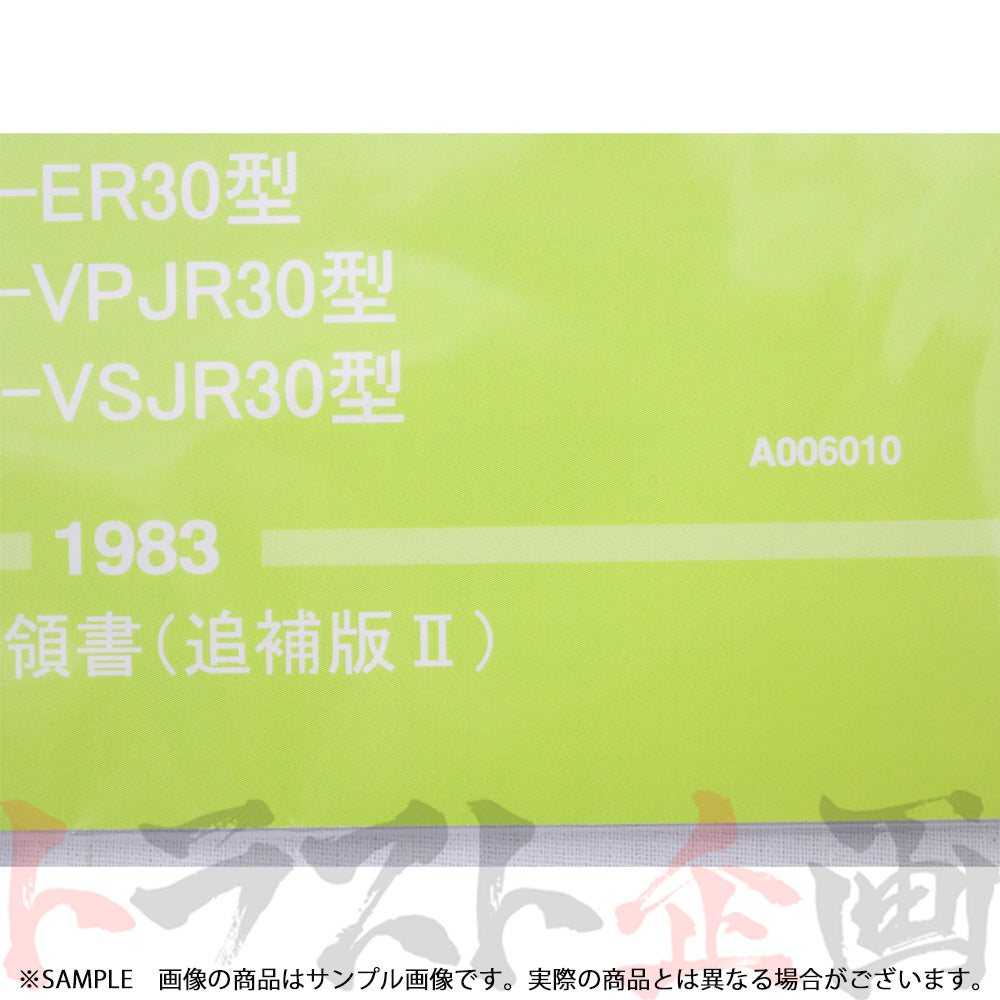 ◆ 日産 整備要領書 スカイライン 追補版 II R30型 1983年 A006010 ##663181325 - トラスト企画