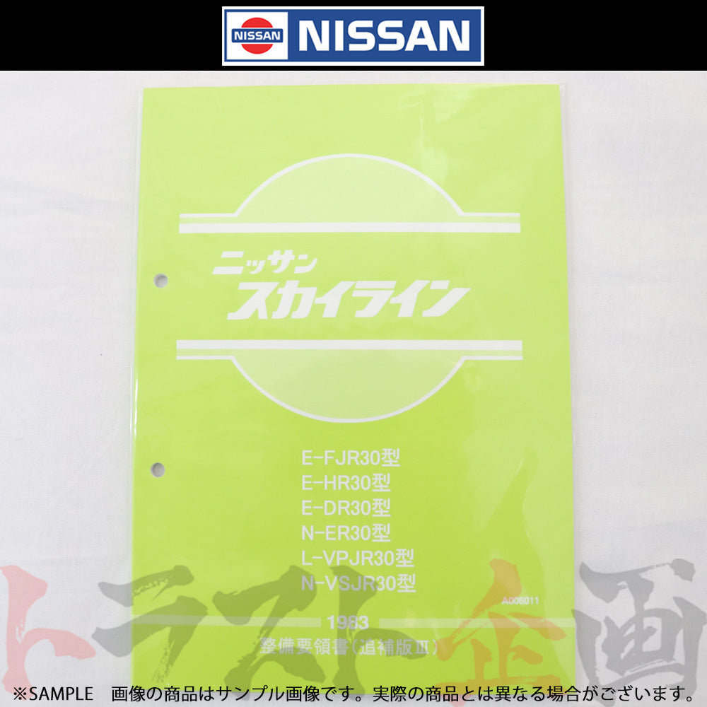 ◆ 日産 整備要領書 スカイライン 追補版 III R30型 1983年 A006011 ##663181326 - トラスト企画