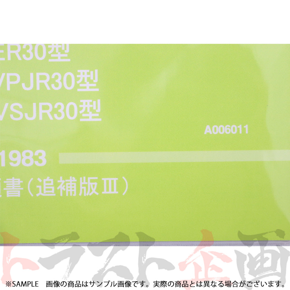 ◆ 日産 整備要領書 スカイライン 追補版 III R30型 1983年 A006011 ##663181326 - トラスト企画
