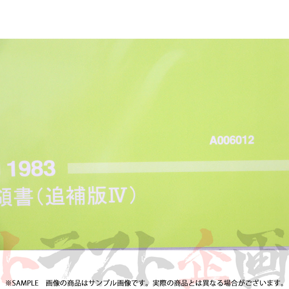 ◆ 日産 整備要領書 スカイライン 追補版 IV R30型 1983年 A006012 ##663181327 - トラスト企画