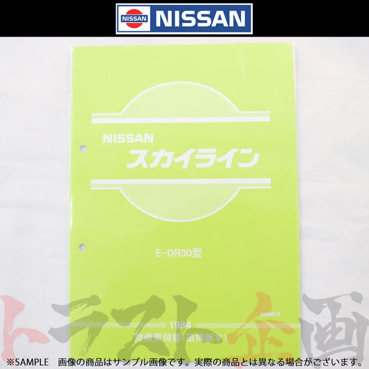 ◆ 日産 整備要領書 スカイライン 追補版 V R30型  1984年  A006013 ##663181328 - トラスト企画