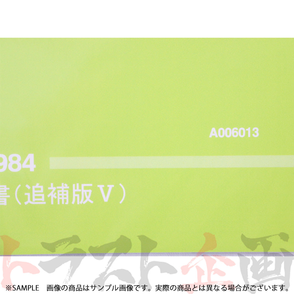◆ 日産 整備要領書 スカイライン 追補版 V R30型 1984年 A006013 ##663181328 - トラスト企画
