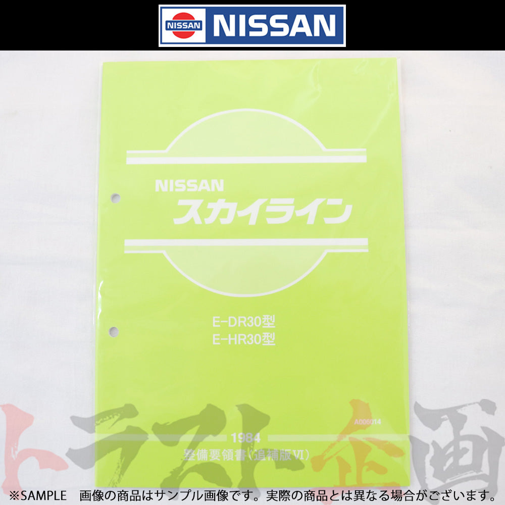 ◆ 日産 整備要領書 スカイライン 追補版 VI R30型 1984年 A006014 ##663181329 - トラスト企画