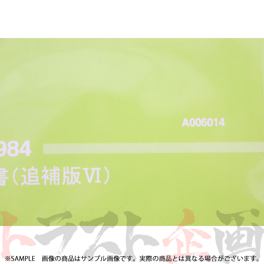 ◆ 日産 整備要領書 スカイライン 追補版 VI R30型 1984年 A006014 ##663181329 - トラスト企画