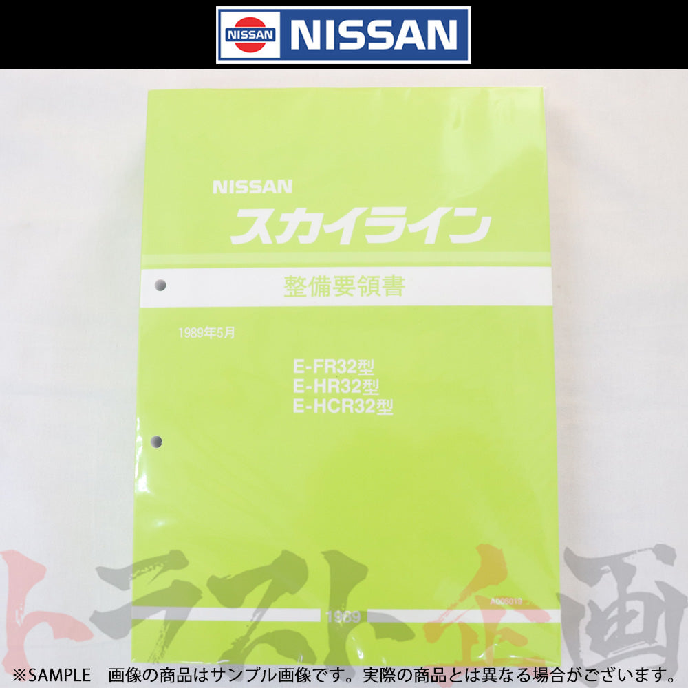 R32日産スカイライン整備要領書◇1989年5月◇ - アクセサリー