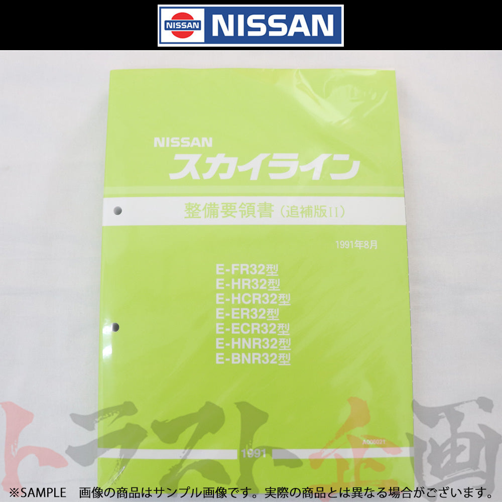 日産 整備要領書 スカイライン 追補版 II R32型 GT-R 1991年 A006021 ##663181332 - トラスト企画