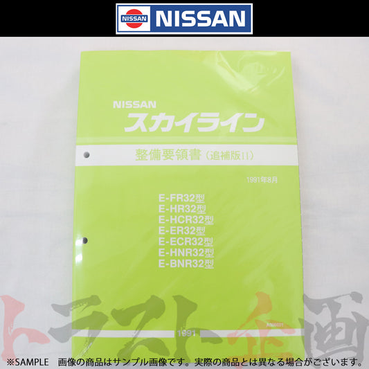 日産 整備要領書 スカイライン 追補版 II R32型 GT-R  1991年  A006021 ##663181332 - トラスト企画