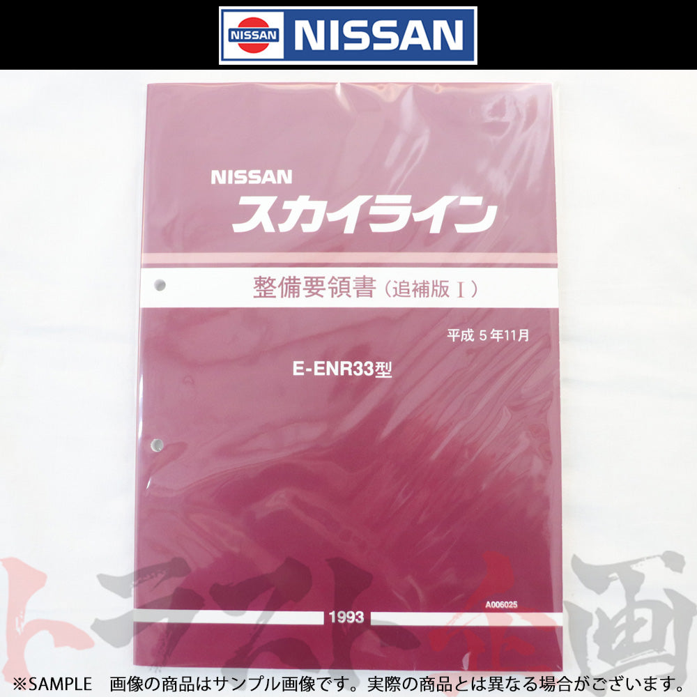日産 整備要領書 スカイライン 追補版 I ENR33 1993年 A006025 ##663181336 - トラスト企画