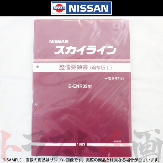 日産 整備要領書 スカイライン 追補版 I ENR33  1993年  A006025 ##663181336 - トラスト企画