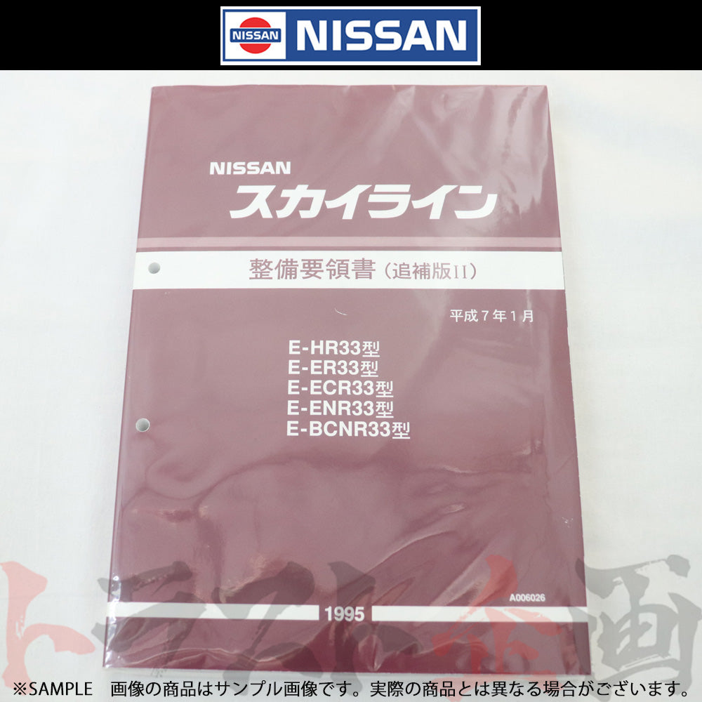 日産 整備要領書 スカイライン 追補版 II R33型 GT-R 1995年 A006026 ##663181337 - トラスト企画