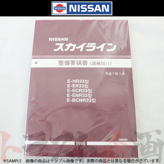 日産 整備要領書 スカイライン 追補版 II R33型 GT-R  1995年  A006026 ##663181337 - トラスト企画