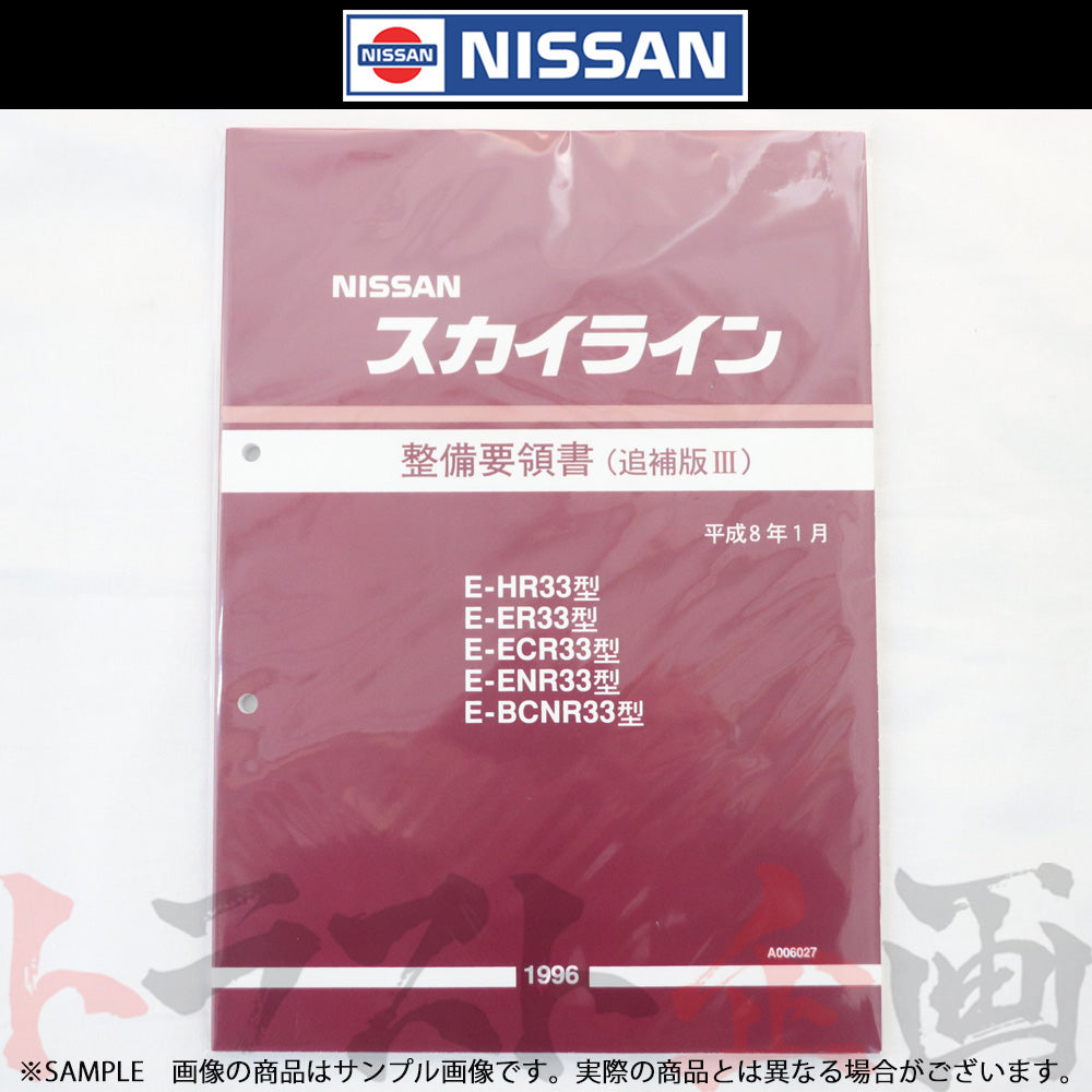 日産 整備要領書 スカイライン 追補版 III R33型 GT-R 1996年 A006027 ##663181338 - トラスト企画