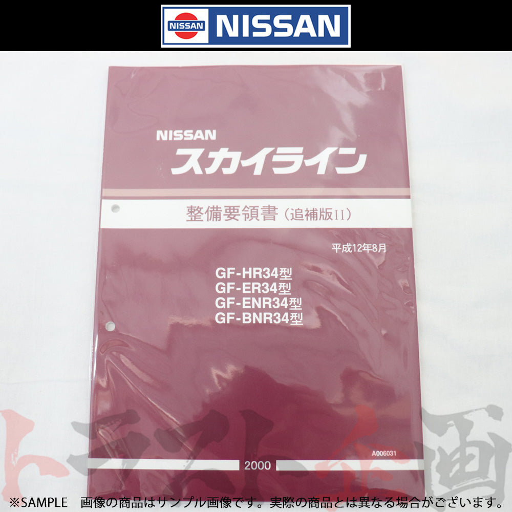 激安直営店 追補版 スカイライン 整備要領書 日産 ◇ II 2000年 GT-R R34型 アクセサリー
