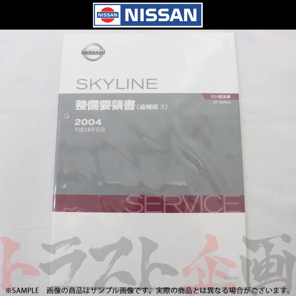 日産 整備要領書 スカイライン 追補版 III GT-R BNR34 2004年 A006032 ##663181343 - トラスト企画