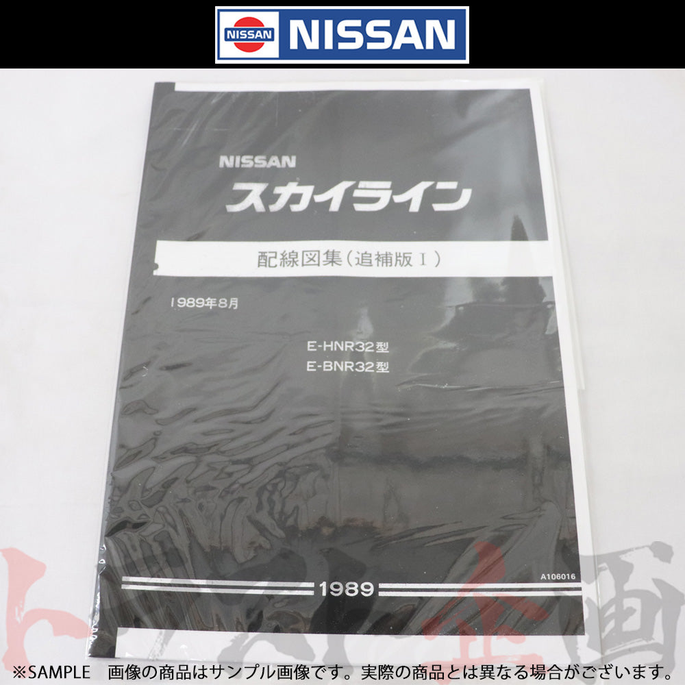 日産 配線図 追補版 I R32 スカイライン (1989年8月 HNR32 GT-R BNR32) A106016 ##663181345 - トラスト企画