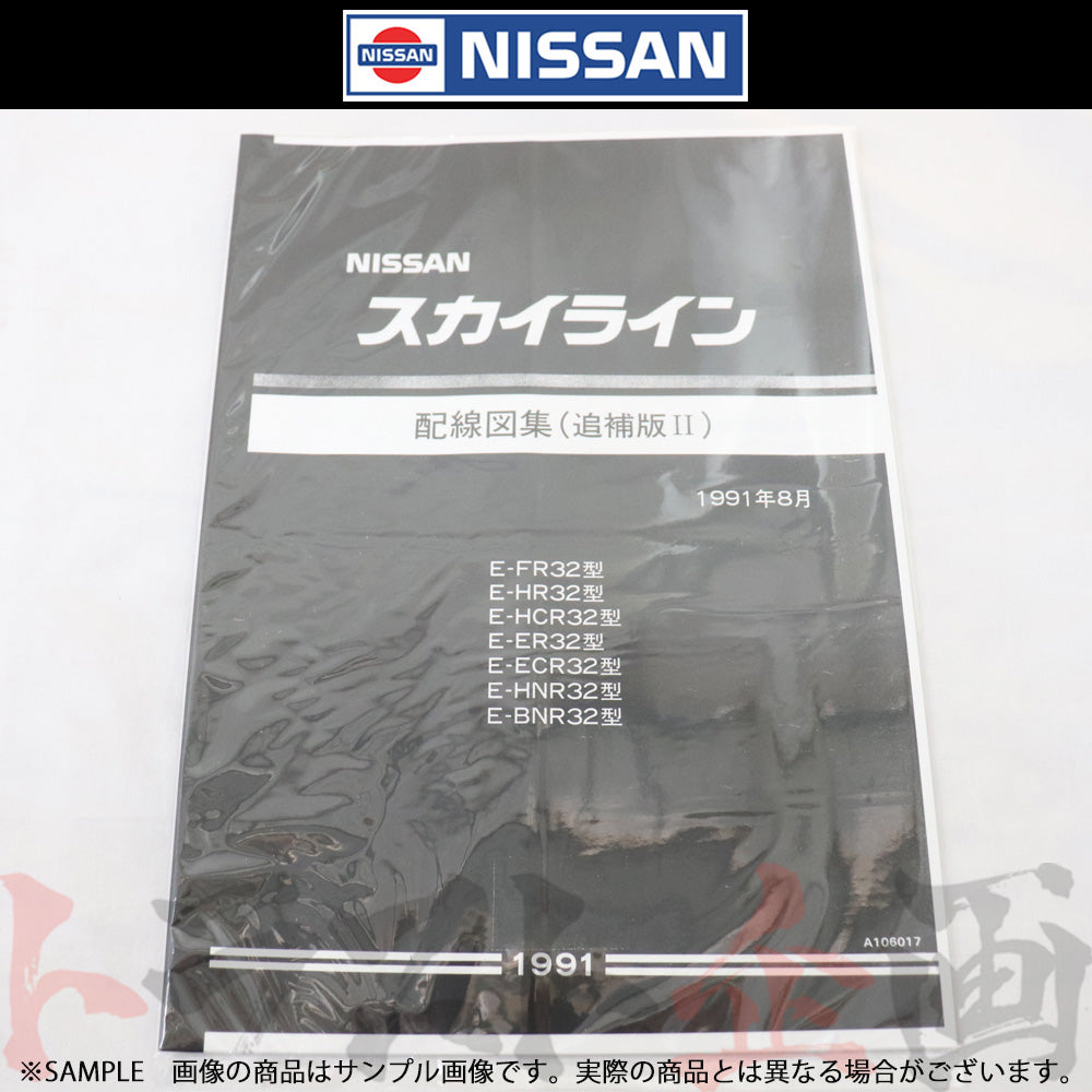 日産 配線図 追補版 II R32 スカイライン GT-R (1991年8月) A106017 ##663181346 - トラスト企画