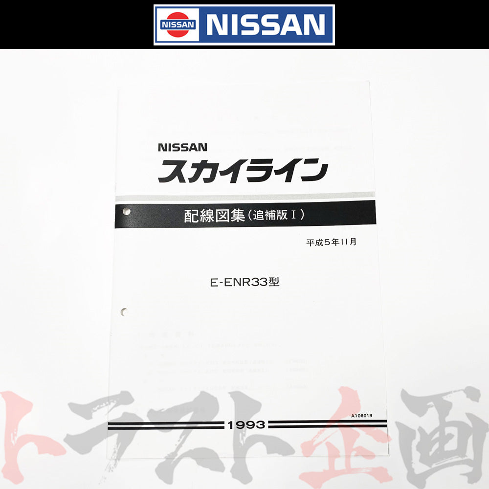 ◇ 日産 配線図 追補版 I R33 スカイライン (平成5年11月 ENR33) A106019 ##663181348 –  トラスト企画オンラインショップ