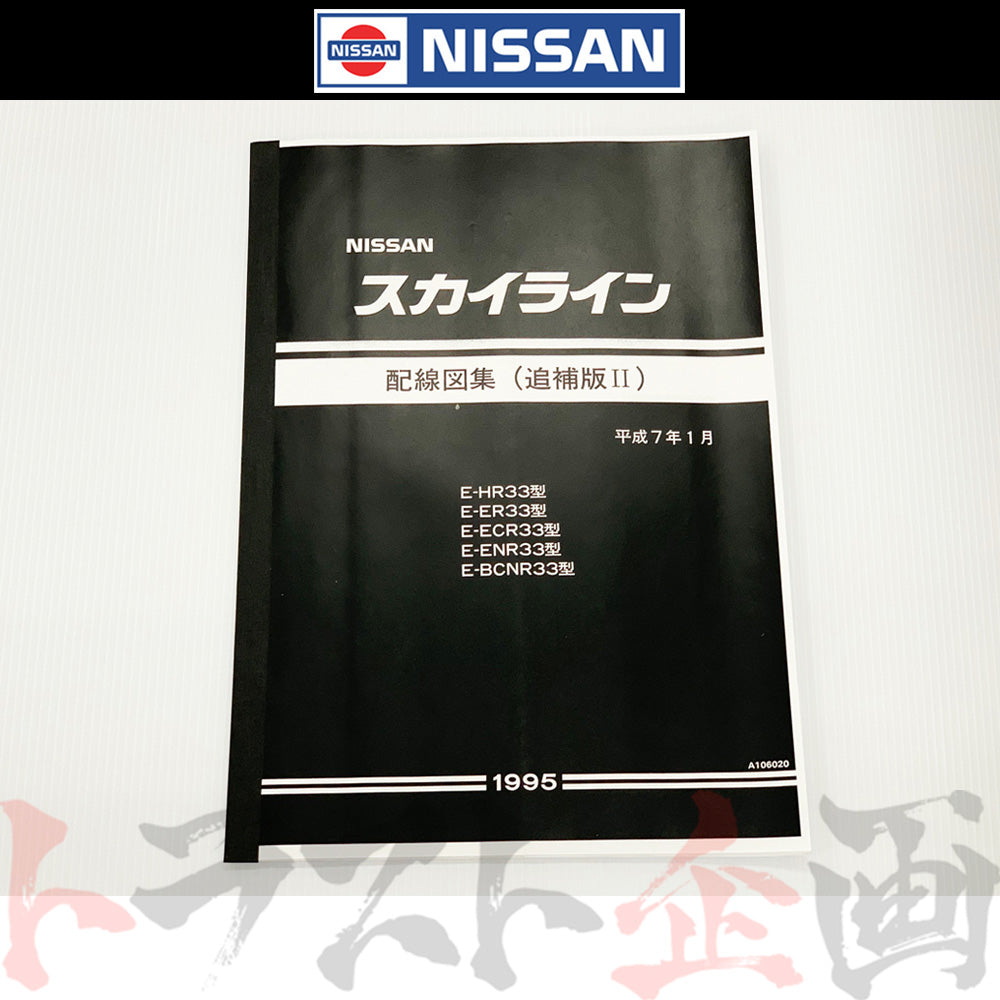 日産 配線図 追補版 II R33 スカイライン (平成7年1月 HR33/ER33/ECR33/ENR33 GT-R BCNR33) A106020 ##663181349 - トラスト企画