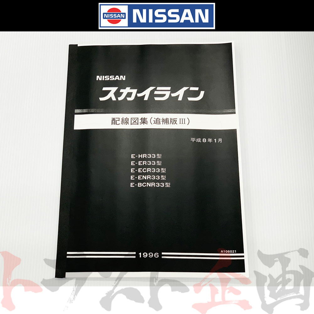 日産 配線図 追補版 III R33 スカイライン (平成8年1月 HR33/ER33/ECR33/ENR33 GT-R BCNR33) A106021 ##663181350 - トラスト企画