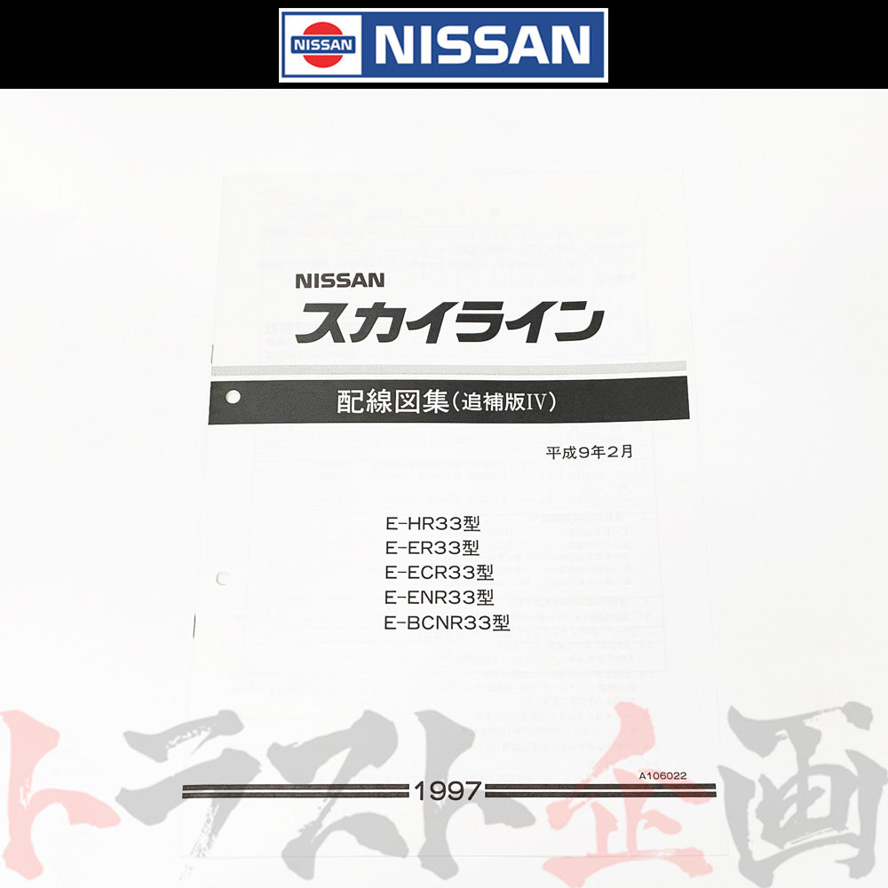◆ 日産 配線図 追補版 IV R33 スカイライン (平成9年2月 HR33/ER33/ECR33/ENR33 GT-R BCNR33) A106022 ##663181351 - トラスト企画
