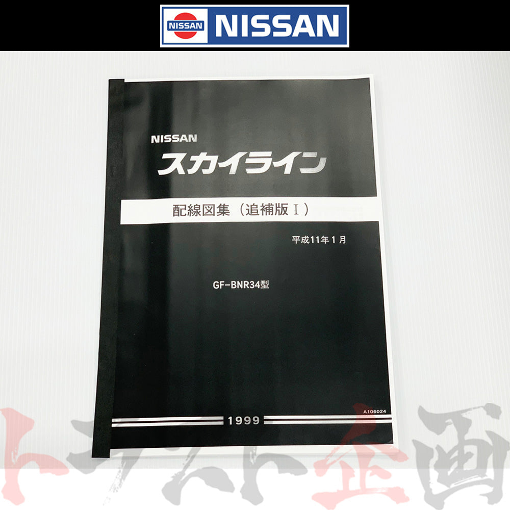 日産 配線図 R34 スカイライン (平成11年1月 GT-R BNR34) A106024 ##663181353 - トラスト企画
