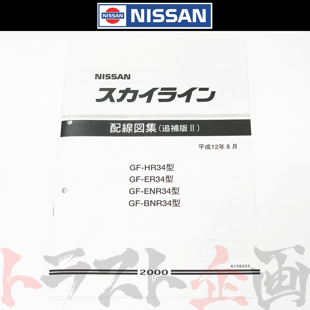 ◆ 日産 配線図 追補版 II R34 スカイライン (平成12年8月 HR34/ER34/ENR34 GT-R BNR34) A106025 ##663181354 - トラスト企画