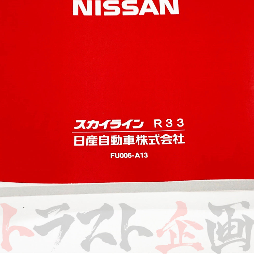 ◆ 日産 スカイライン 取扱説明書 1996/1-1997/2 月次 FR32 HR33 ER33 ECR33 ENR33 BCNR33 ##663181364 - トラスト企画