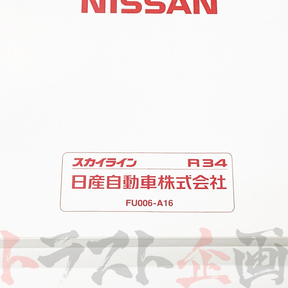 ◆ 日産 スカイライン 取扱説明書 1998/5-1999/1 F/C HR34 ER34 ENR34 ##663181367 - トラスト企画