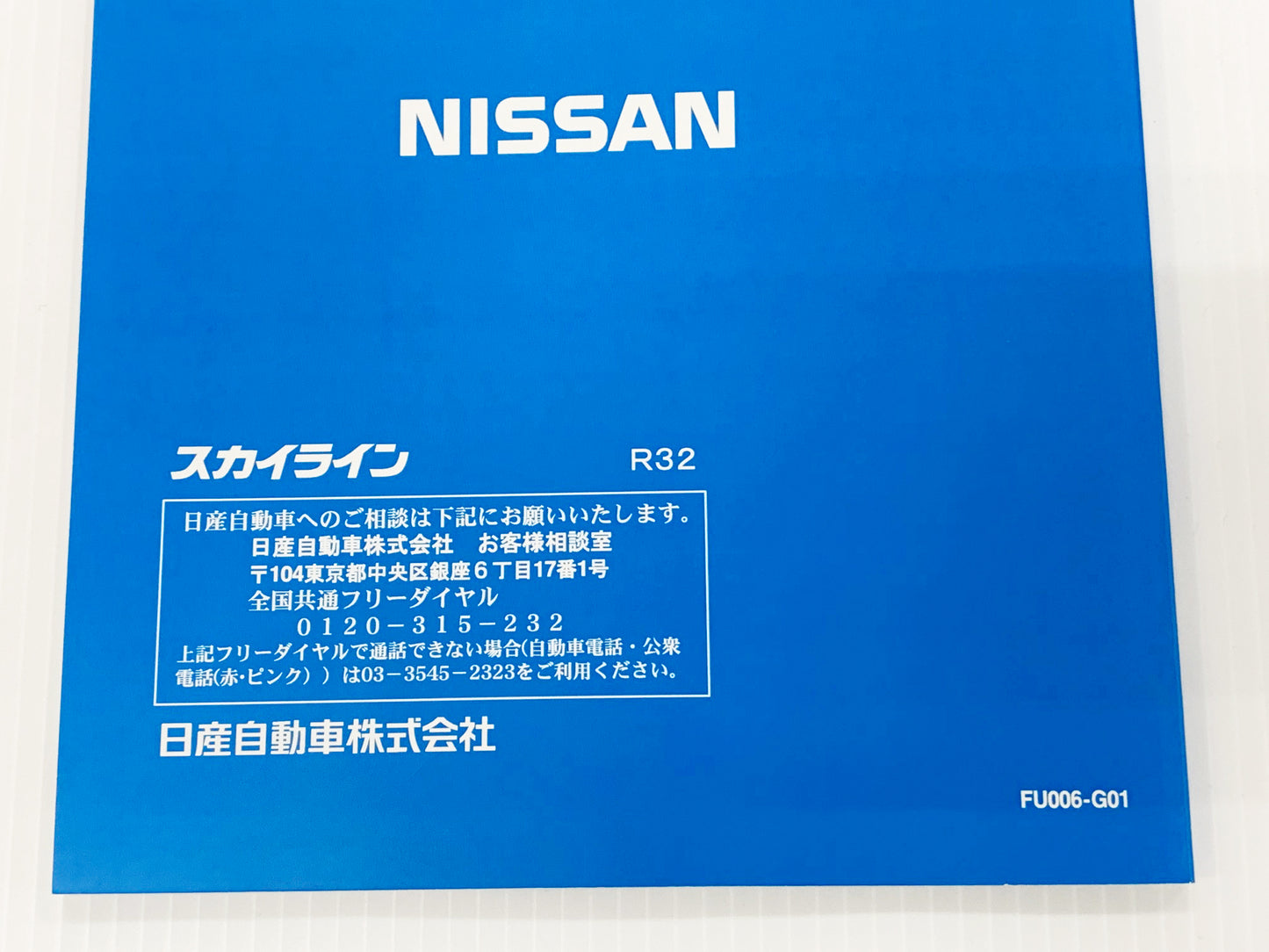 ◆ 日産 スカイライン 取扱説明書 オーナーズマニュアル - GT-R BNR32 #663181371