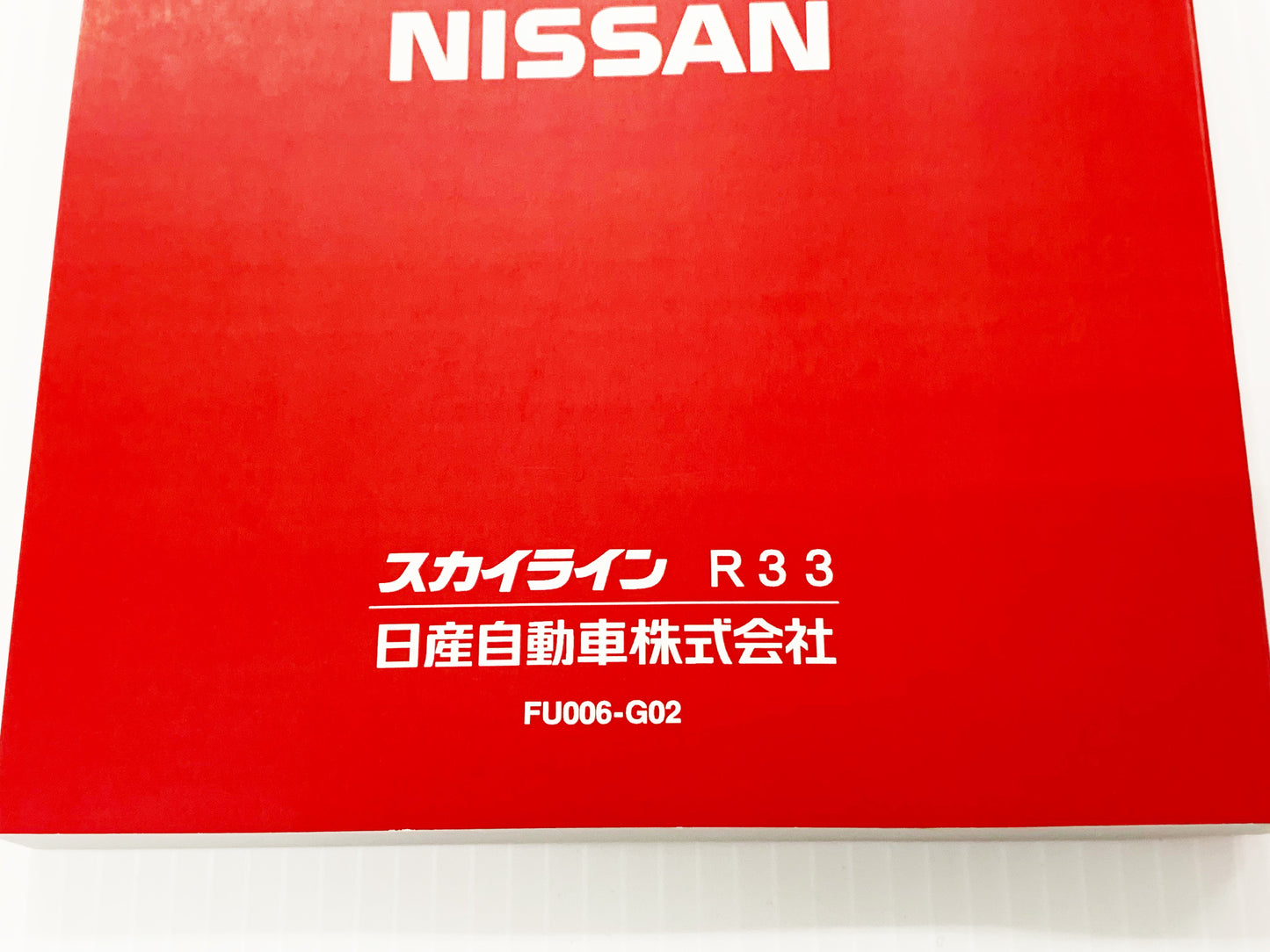 ◆ 日産 スカイライン 取扱説明書 オーナーズマニュアル - GT-R BCNR33 ##663181372