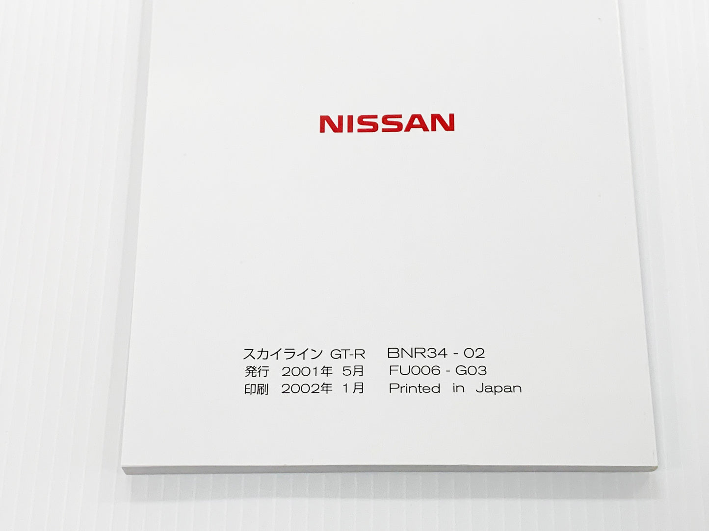 ◆ 日産 スカイライン 取扱説明書 オーナーズマニュアル - GT-R BNR34 2002/1~2002/8 ##663181374